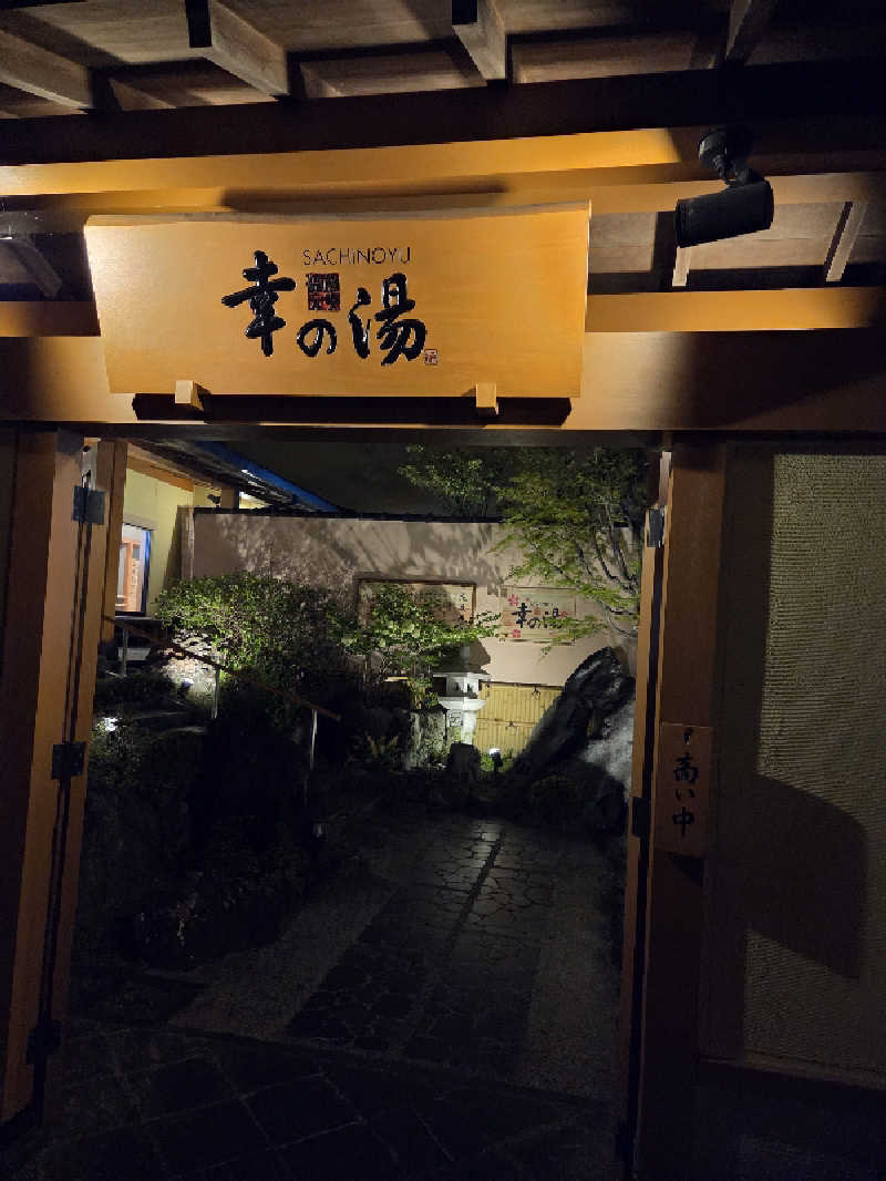 ランボさんの幸の湯のサ活写真