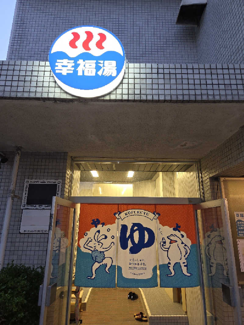 ランボさんの幸福湯のサ活写真