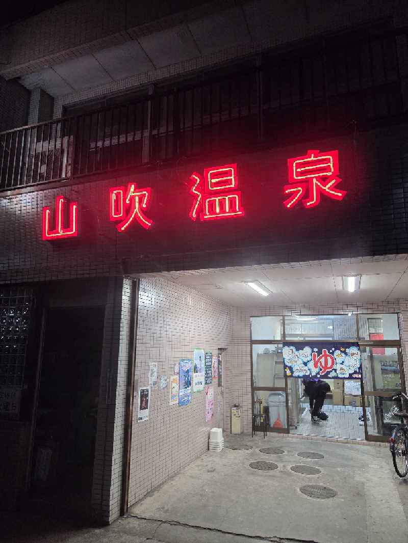 ランボさんの山吹温泉のサ活写真