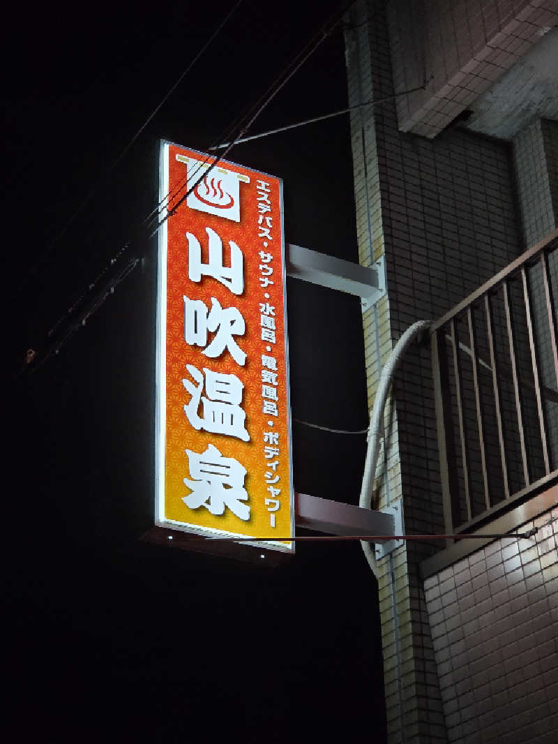ランボさんの山吹温泉のサ活写真