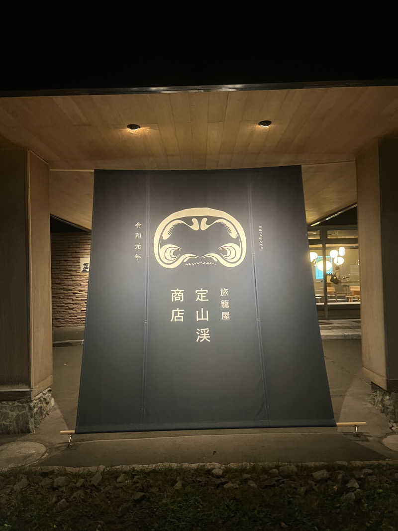 きむゆしん@おぱんちゅサウナハットさんの旅籠屋 定山渓商店のサ活写真