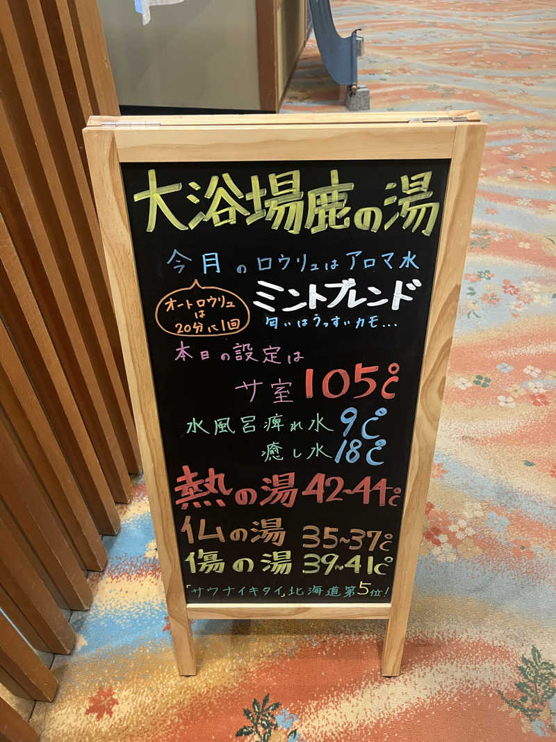 きむゆしん@おぱんちゅサウナハットさんの定山渓 鹿の湯のサ活写真