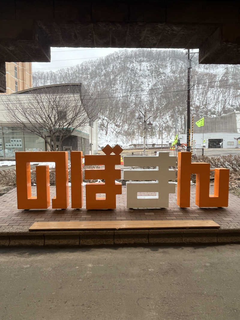 きむゆしん@おぱんちゅサウナハットさんの登別万世閣のサ活写真