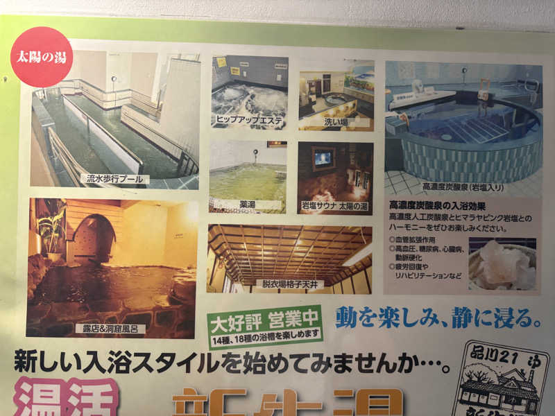 せっかちさんの新生湯のサ活写真