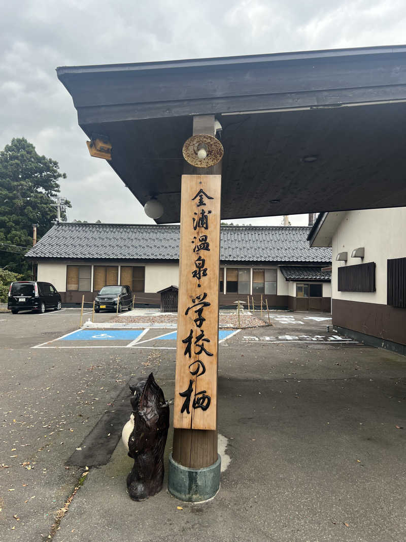 心からトトノイタイさんの金浦温泉・学校の栖のサ活写真