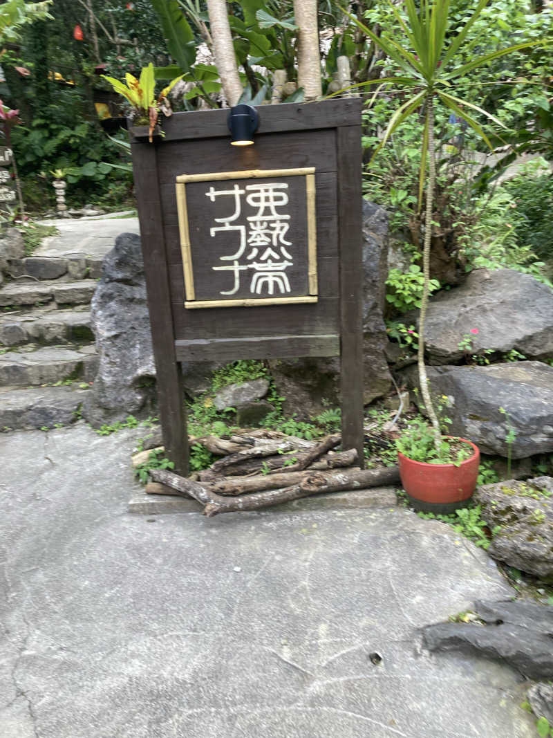 enpituwotaさんの亜熱帯サウナのサ活写真