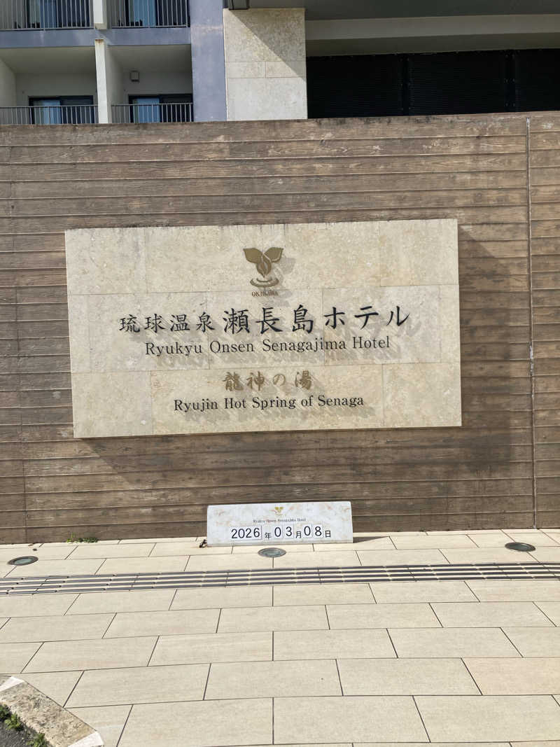 enpituwotaさんの琉球温泉 龍神の湯のサ活写真