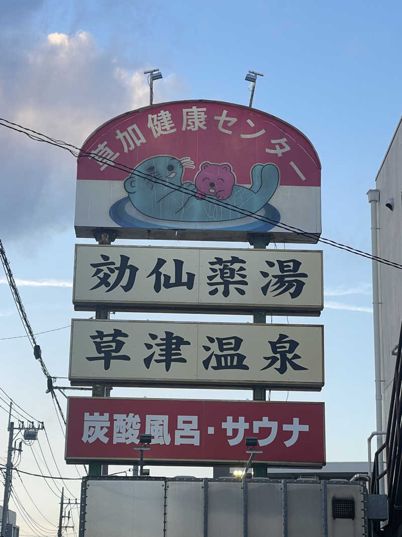 みみみさんの湯乃泉 草加健康センターのサ活写真