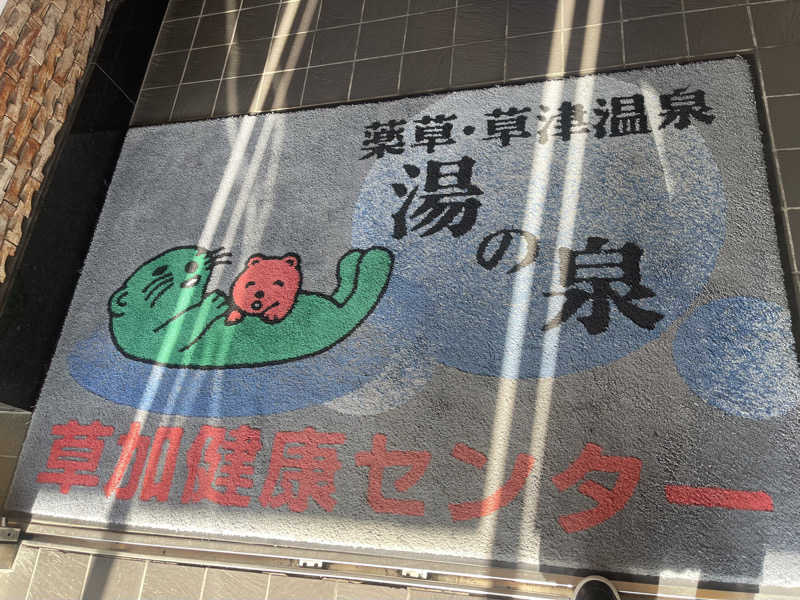 みみみさんの湯乃泉 草加健康センターのサ活写真