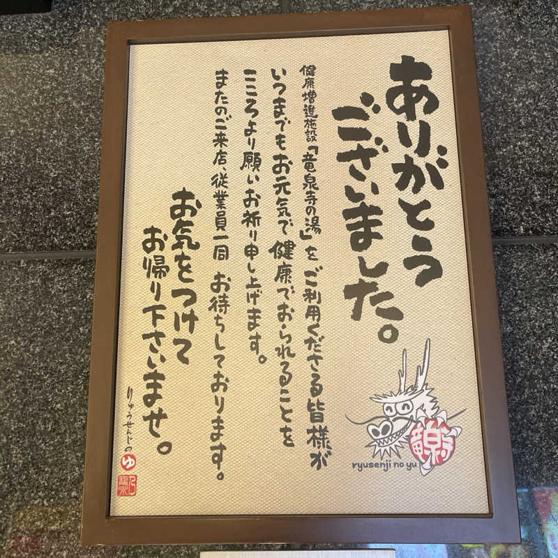 みみみさんの竜泉寺の湯 草加谷塚店のサ活写真
