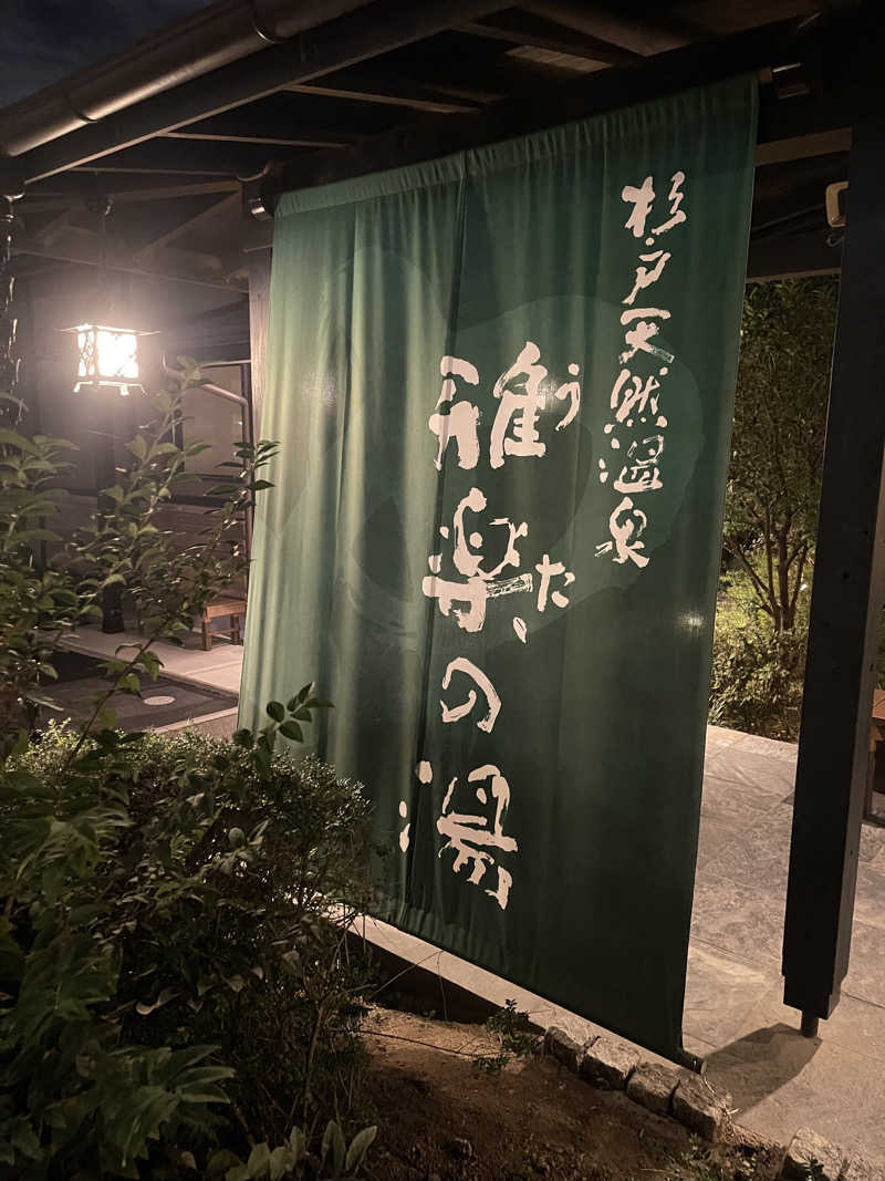 みみみさんの杉戸天然温泉 雅楽の湯のサ活写真