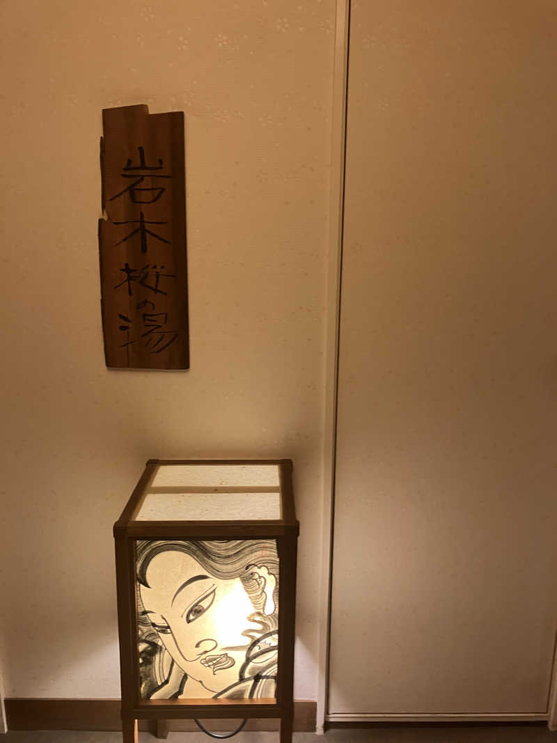 みみみさんの岩木桜の湯 ドーミーイン弘前のサ活写真