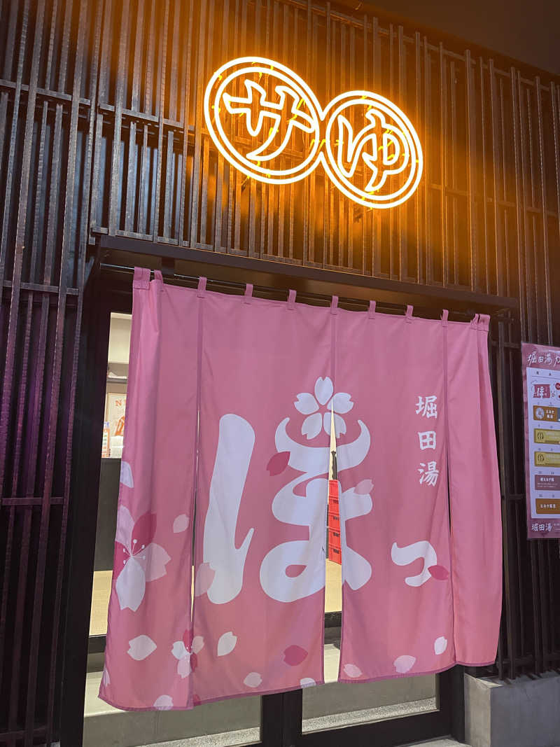 みみみさんの堀田湯のサ活写真