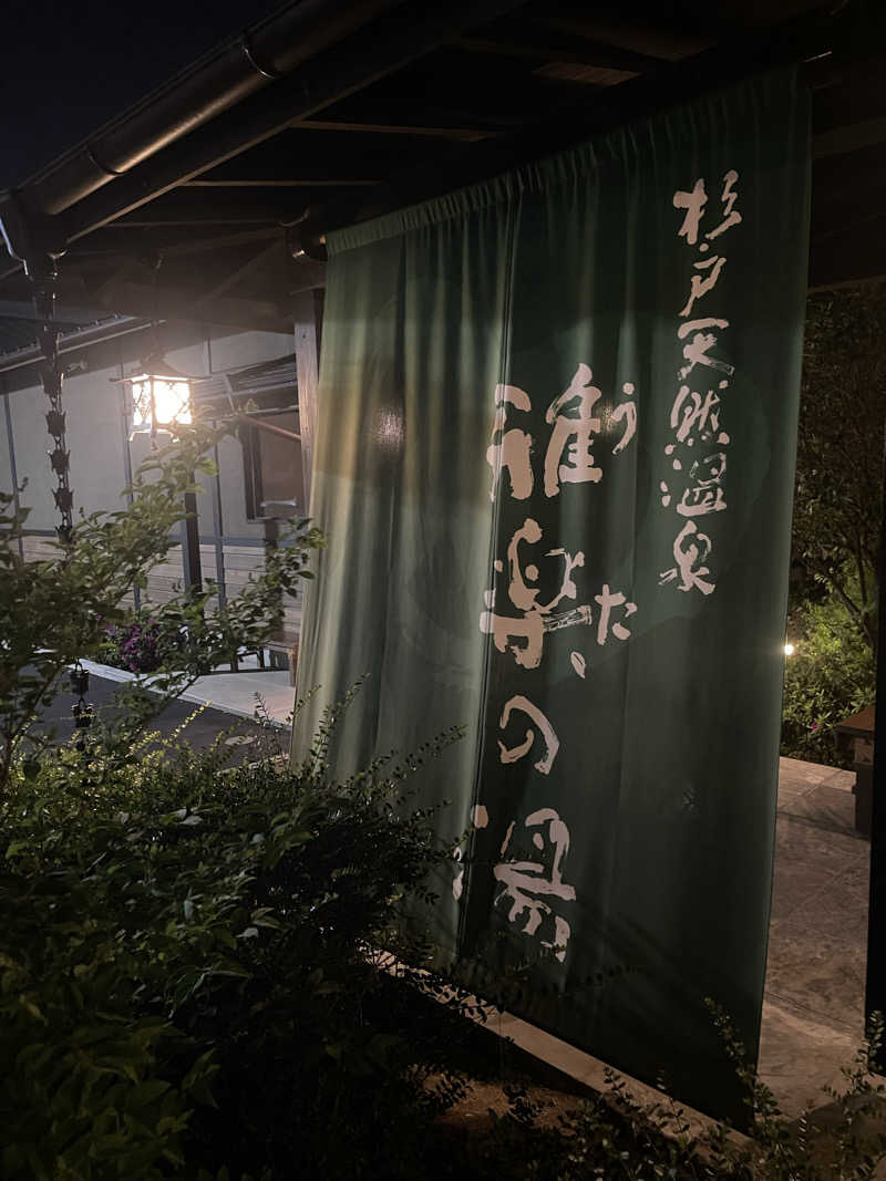 みみみさんの杉戸天然温泉 雅楽の湯のサ活写真