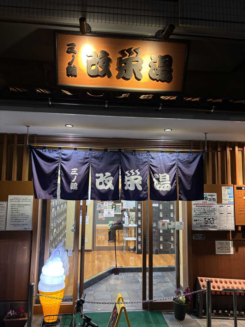 Kokiさんの三ノ輪 改栄湯のサ活写真