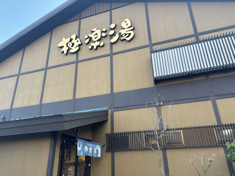 Kokiさんの極楽湯 多摩センター店のサ活写真
