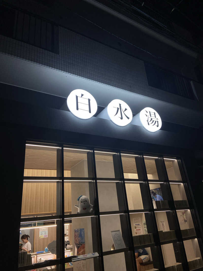 Kokiさんの白水湯のサ活写真