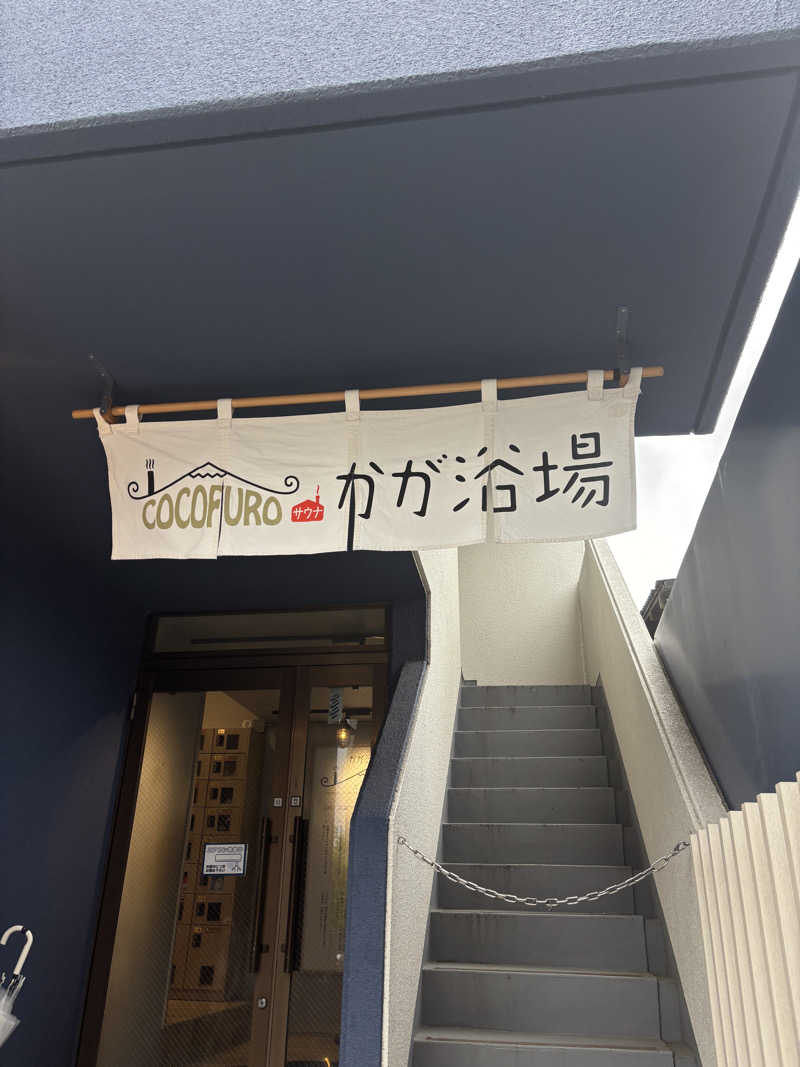 KokiさんのCOCOFURO かが浴場のサ活写真