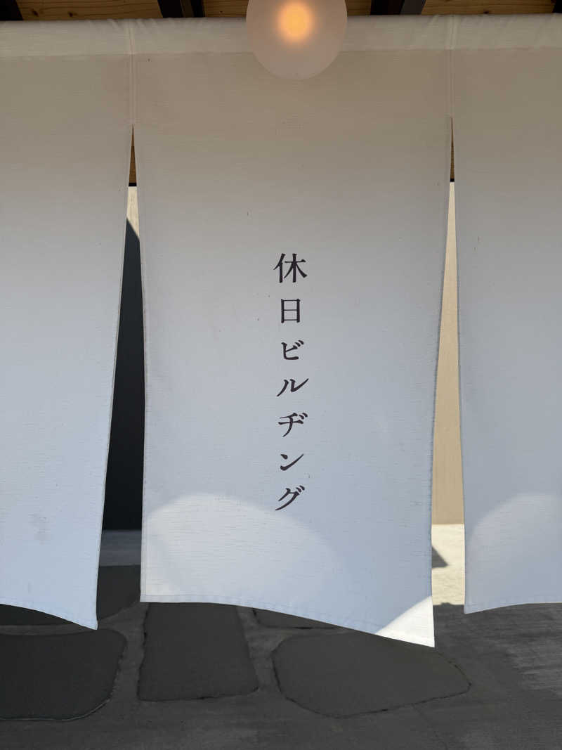 てっつぁんさんの休日湯のサ活写真