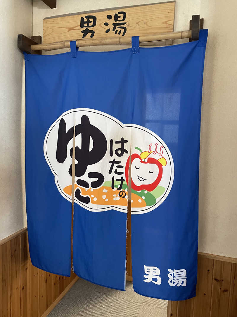 相馬 康貴さんのはたけのゆっこのサ活写真