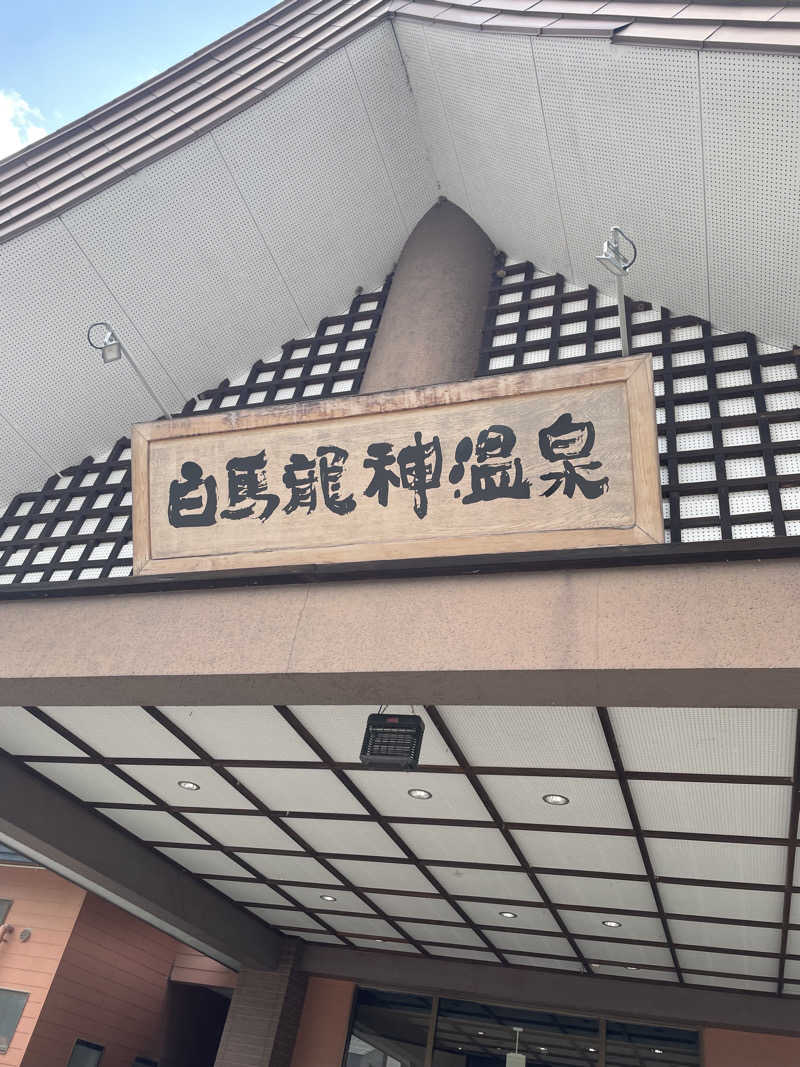 相馬 康貴さんの白馬龍神温泉のサ活写真