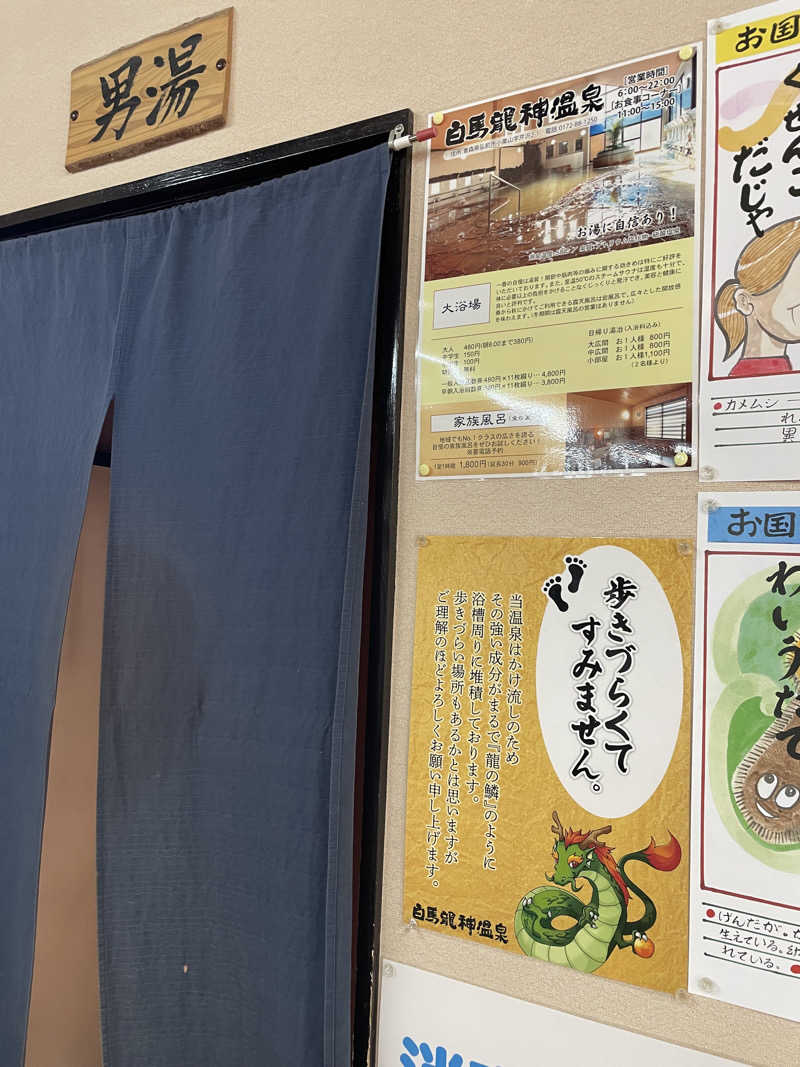 相馬 康貴さんの白馬龍神温泉のサ活写真