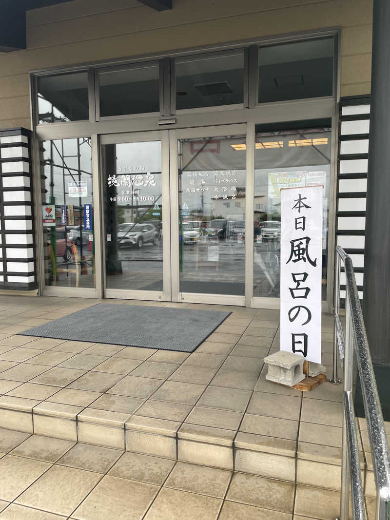 相馬 康貴さんの境関温泉のサ活写真