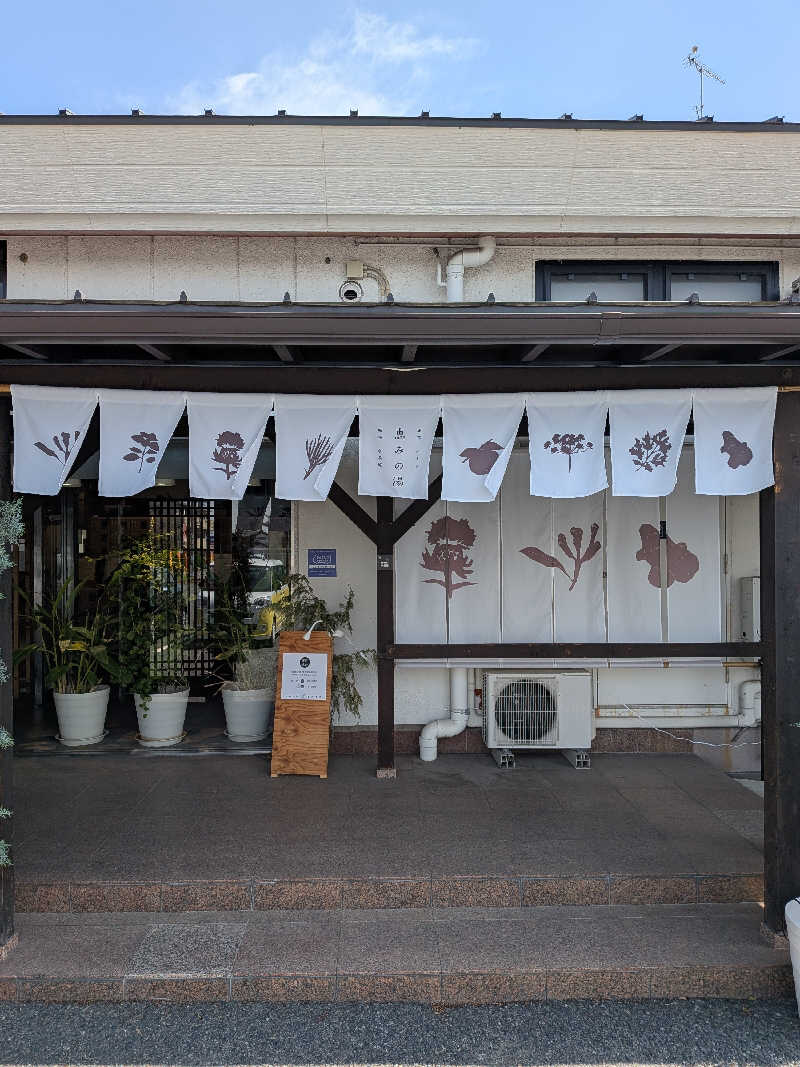 トマトスライスさんの岐阜各務原 恵みの湯のサ活写真