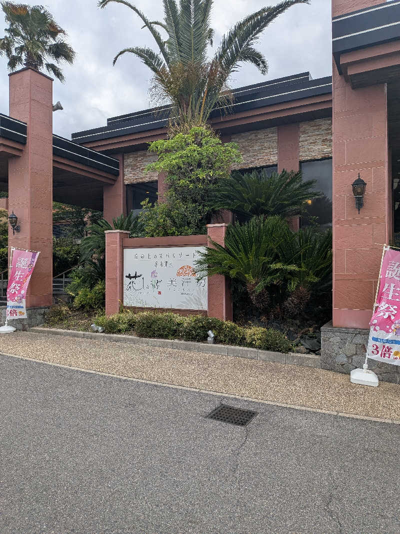 トマトスライスさんの名東温泉 花しょうぶのサ活写真