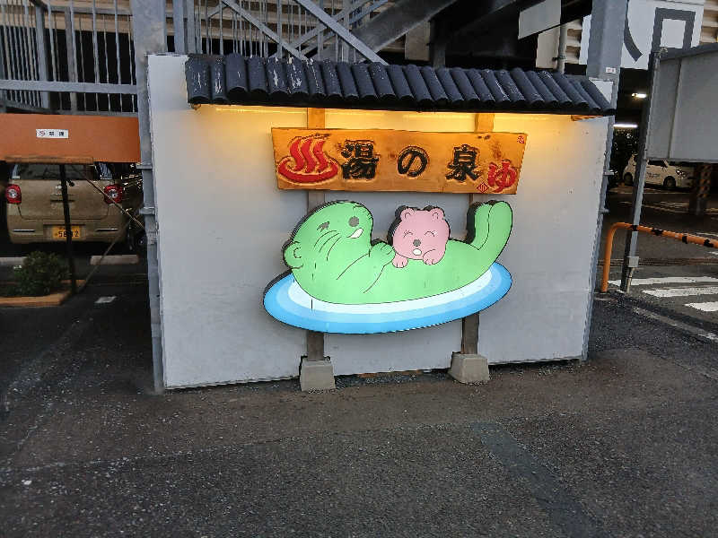 パパさんの湯乃泉 東名厚木健康センターのサ活写真