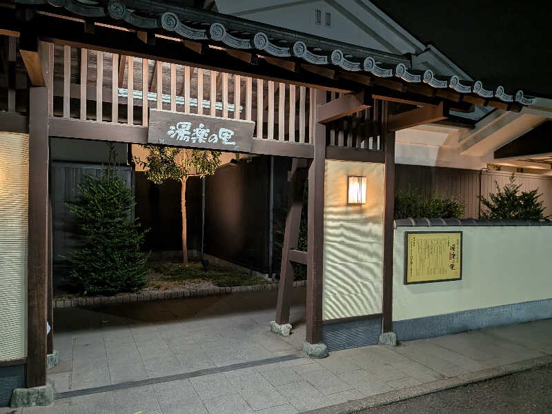 パパさんの相模・下九沢温泉 湯楽の里のサ活写真