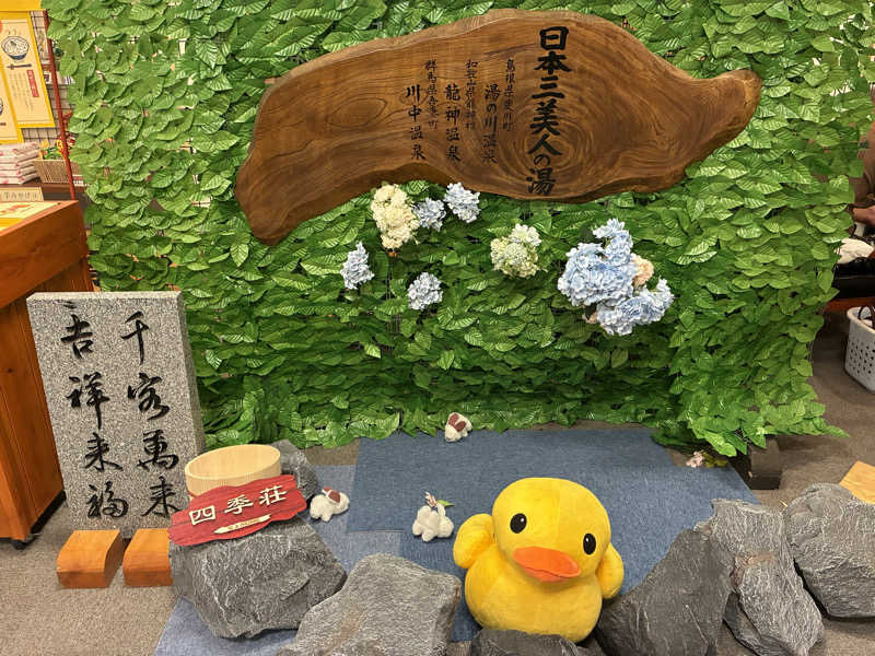 サウナー20250705さんの四季荘のサ活写真