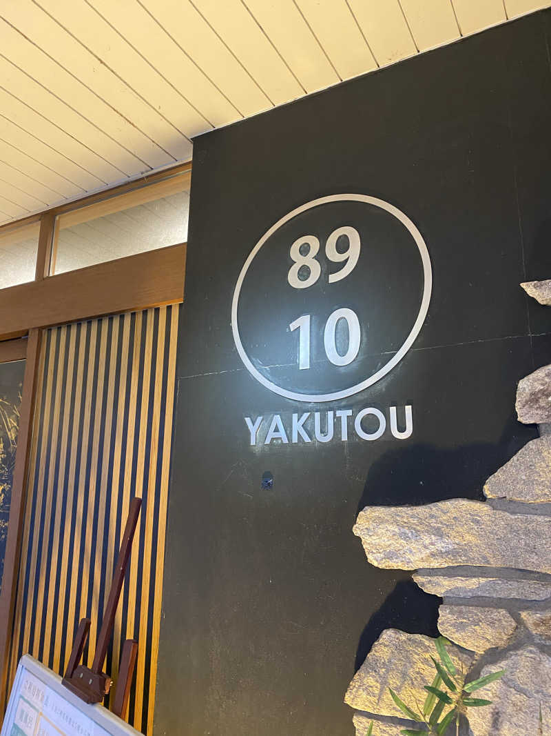 いでさんの薬湯市原店のサ活写真