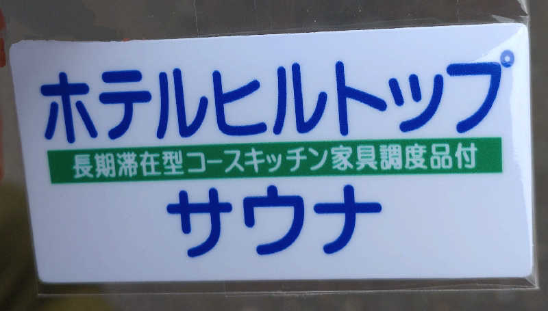 kumaさんのホテルヒルトップのサ活写真
