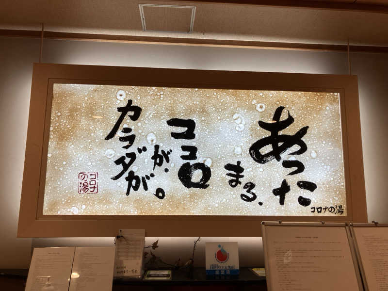 ろさんの天然温泉コロナの湯 小倉店のサ活写真