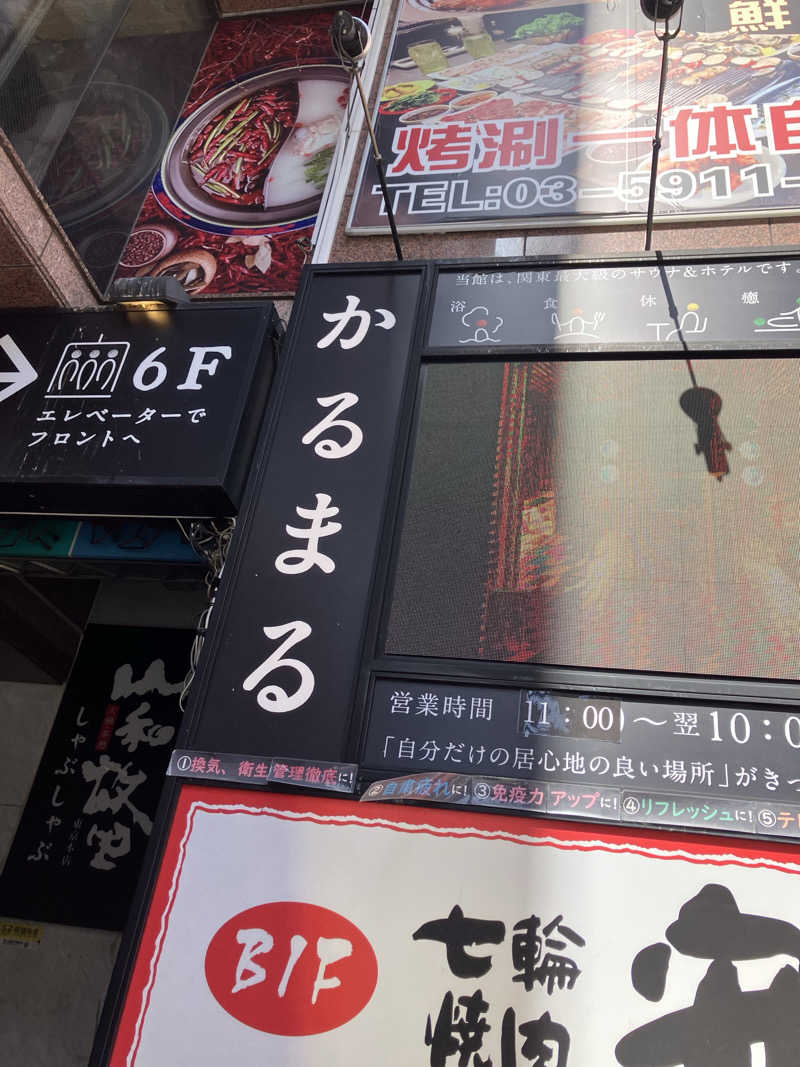 ろさんのサウナ&ホテル かるまる池袋のサ活写真