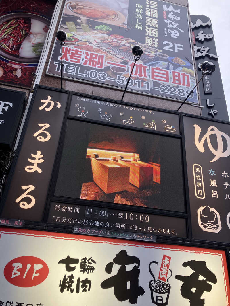 ろさんのサウナ&ホテル かるまる池袋のサ活写真