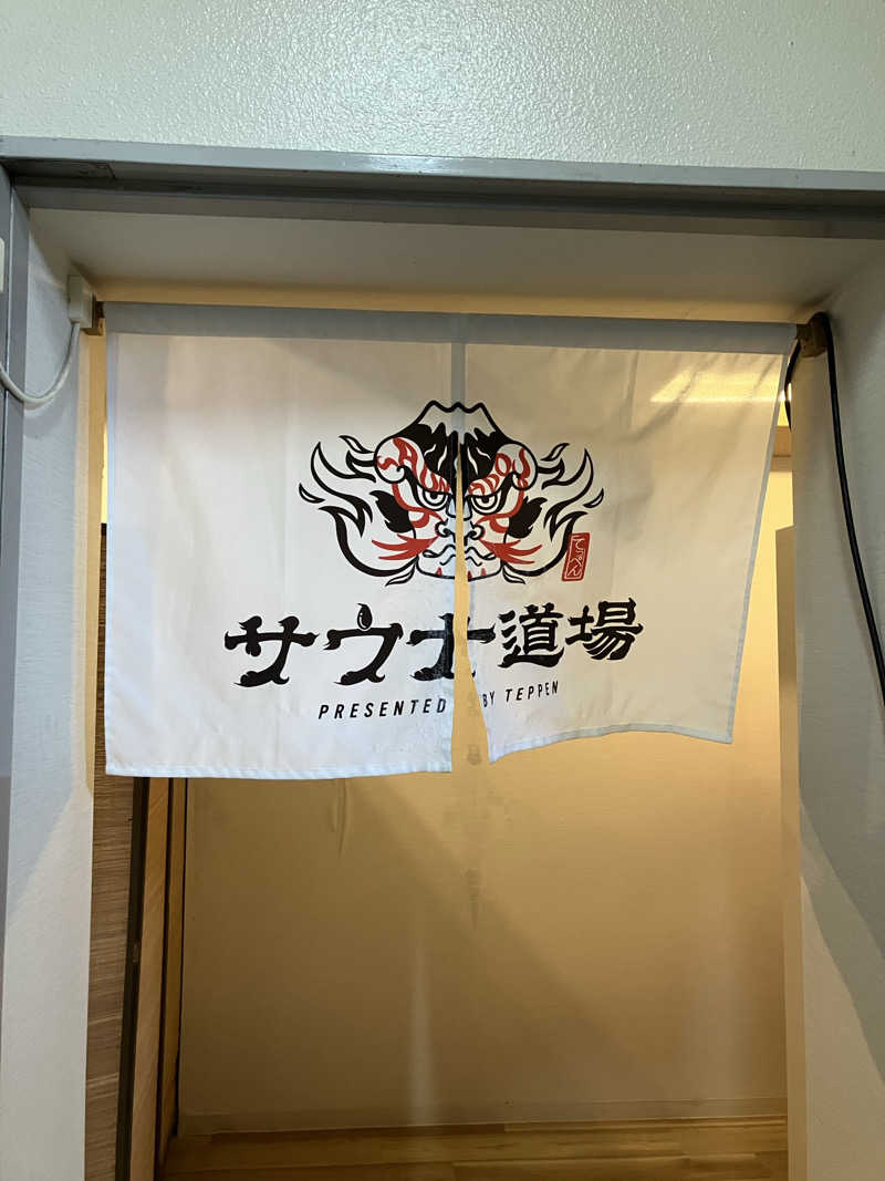 ひろさんのサウナ道場のサ活写真