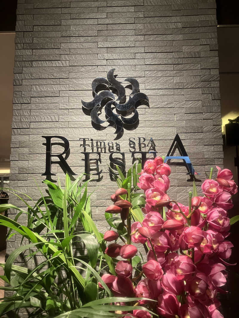 ひろさんのタイムズ スパ・レスタのサ活写真