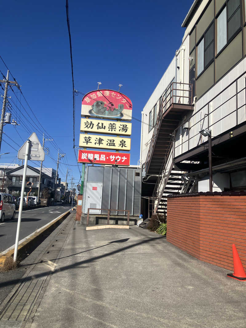 ひろさんの湯乃泉 草加健康センターのサ活写真