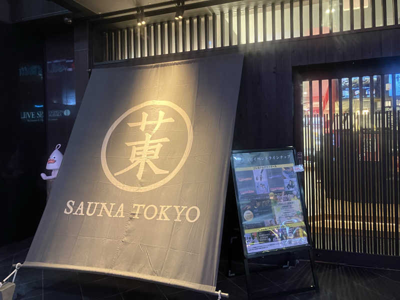 ひろさんのサウナ東京 (Sauna Tokyo)のサ活写真