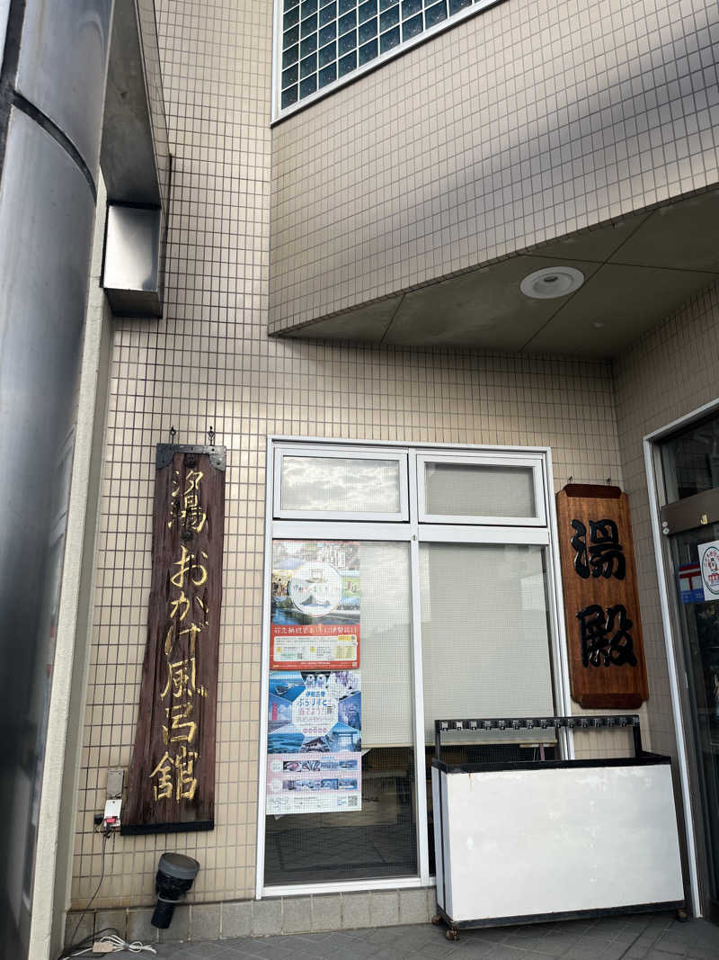 タカしさんの汐湯 おかげ風呂舘 旭湯のサ活写真