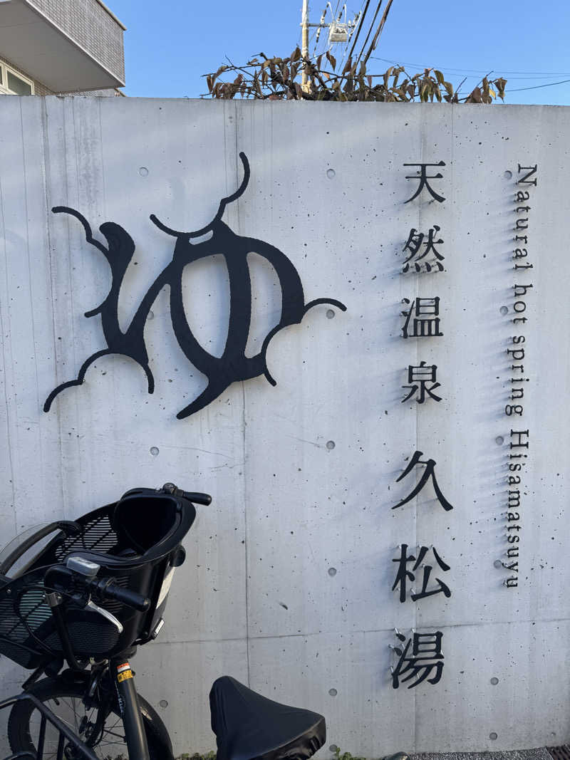 SHOさんの久松湯のサ活写真