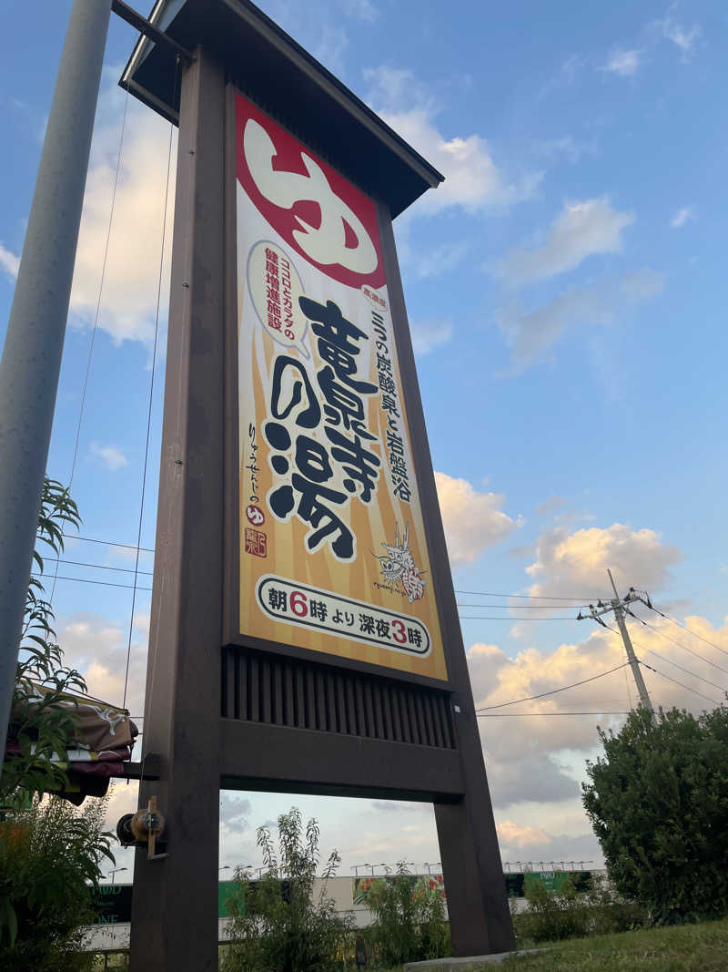 사우나♨️さんの竜泉寺の湯 八王子みなみ野店のサ活写真