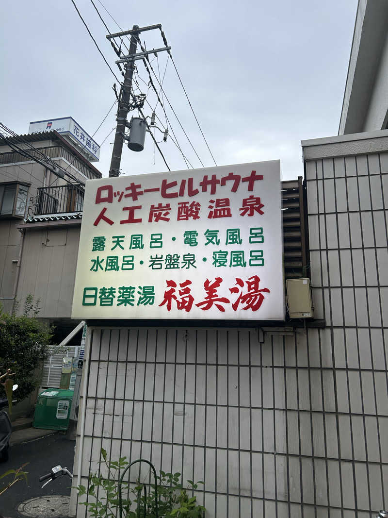 ニコラスさんの福美湯のサ活写真