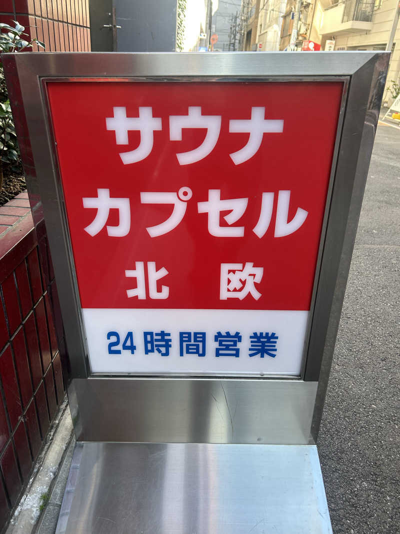 ニコラスさんのサウナ&カプセルホテル 北欧のサ活写真