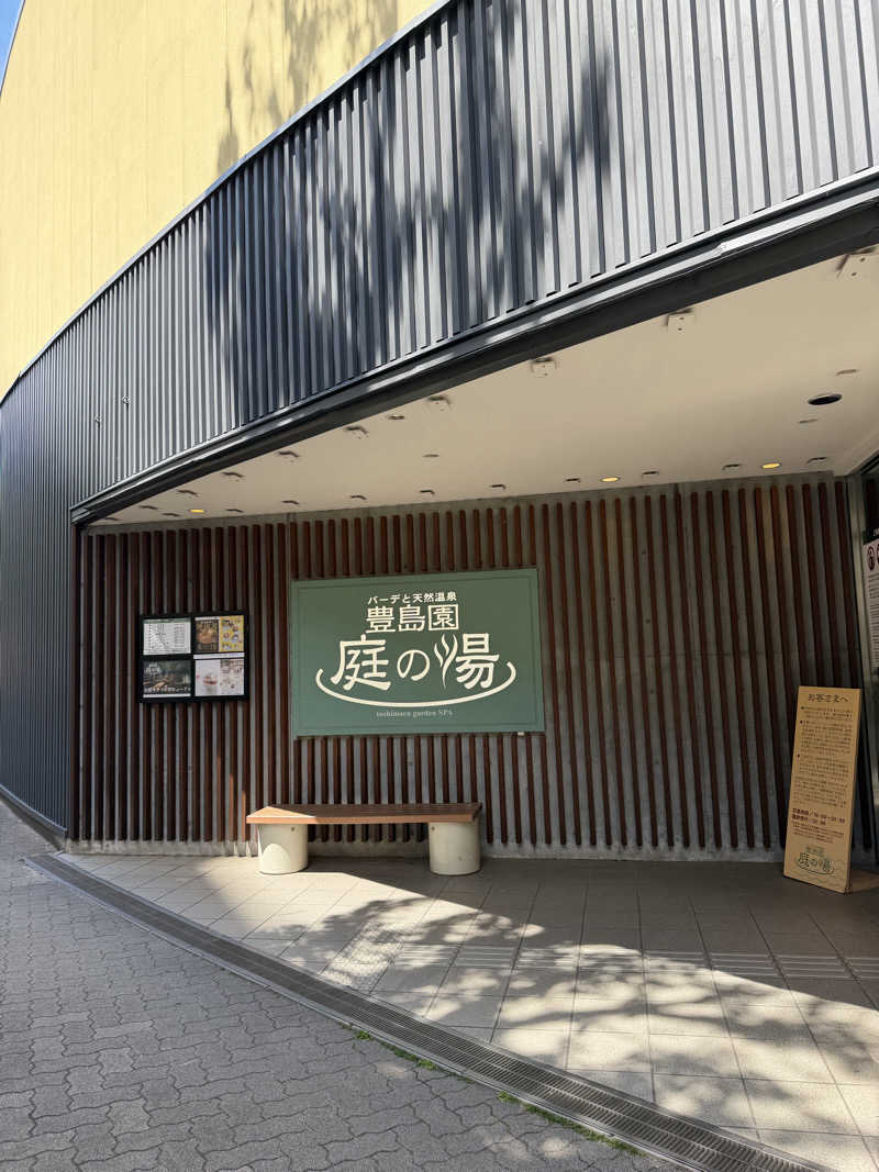 はるたくんさんの豊島園 庭の湯のサ活写真