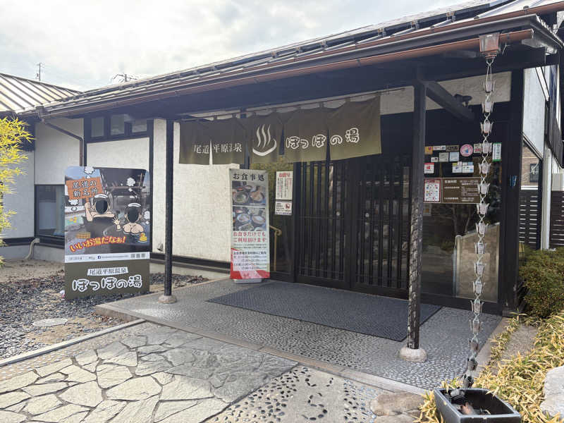 広島の空の下でととのうさんの尾道平原温泉 ぽっぽの湯のサ活写真