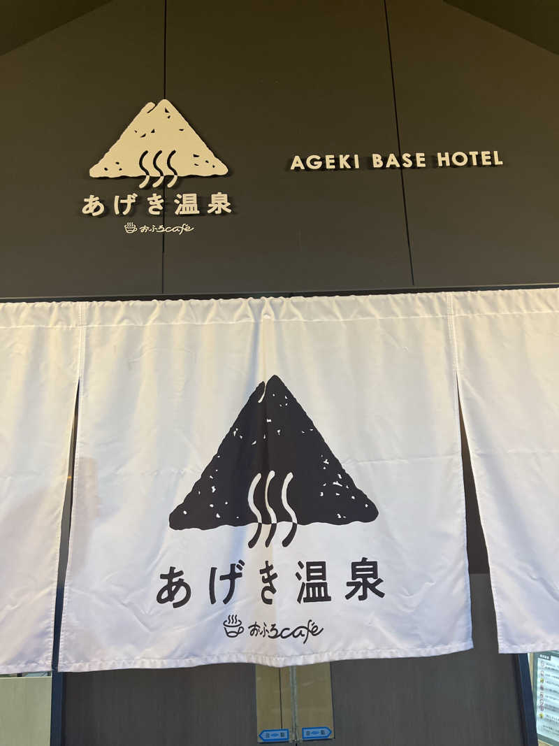ビンワ・ンマネさんのおふろcafé あげき温泉のサ活写真