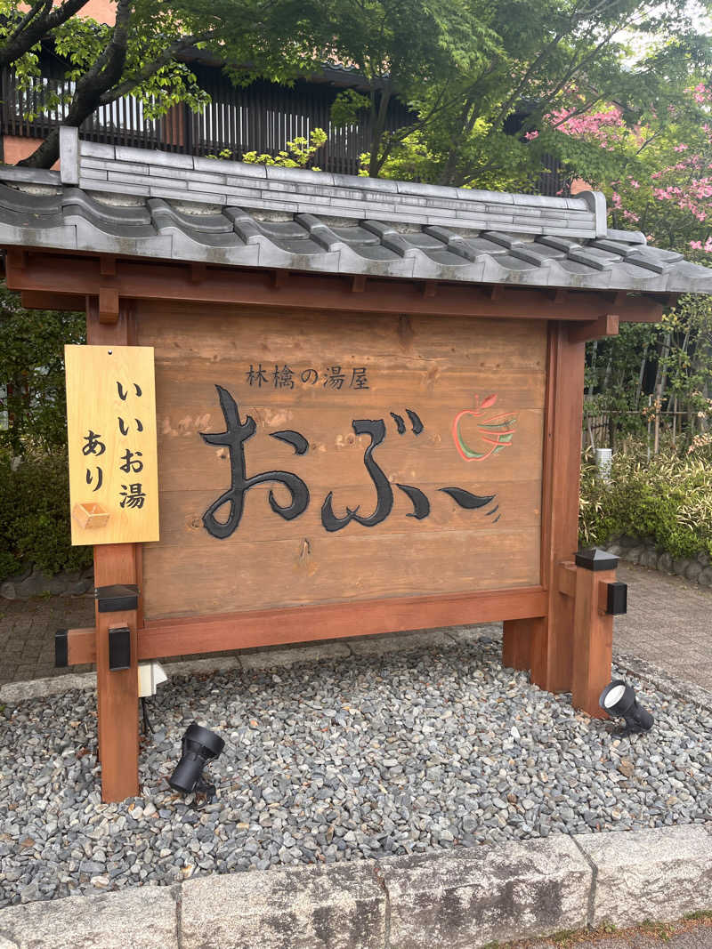 ビンワ・ンマネさんの林檎の湯屋 おぶ～のサ活写真